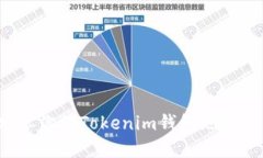  如何安全地分享你的Tok
