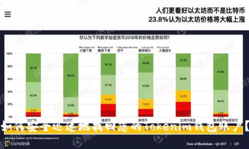 如何安全迅速地找回您的Tokenim钱包账户？