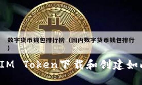 为什么IM Token下载和创建如此困难？